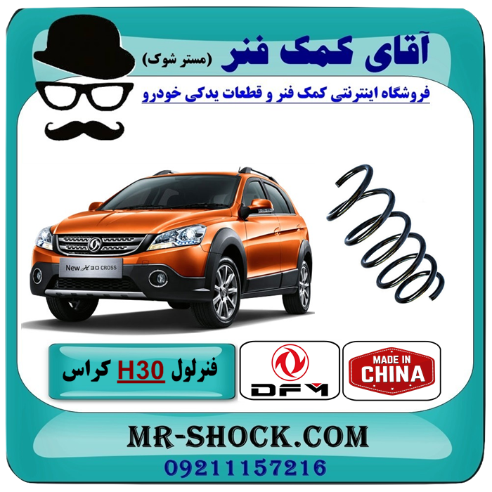 H30 Cross SPRING-1 فنر لول جلو H30 کراس (اچ سی کراس) برند وارداتی ساخت چین با بهترین قیمت در فروشگاه آقای کمک فنر (مستر شوک) مرکز فروش تخصصی کمک فنر KYB و قطعات یدکی خودرو