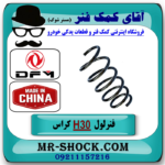 فنر لول جلو H30 کراس (اچ سی کراس) برند وارداتی ساخت چین با بهترین قیمت در فروشگاه آقای کمک فنر (مستر شوک) مرکز فروش تخصصی کمک فنر KYB و قطعات یدکی خودرو