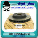 دیسک ترمز چرخ جلو لکسوس RX350 مدل 2010-2013 برند اصلی تویوتا جنیون با بهترین قیمت در فروشگاه مستر شوک (آقای کمک فنر) مرکز فروش کمک فنر KYB و قطعات یدکی خودرو