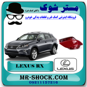 شبرنگ سپر عقب لکسوس RX350 مدل 2010-2011 برند اصلی تویوتا جنیون با بهترین قیمت در فروشگاه آقای کمک فنر (مستر شوک) مرکز فروش کمک فنر KYB و قطعات یدکی خودرو