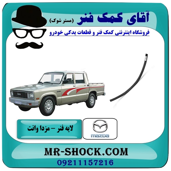 MAZDA-PICK-UP41-80 لایه فنر 80 سانت مزدا وانت 2000-1600 برندهای معتبر با بهترین قیمت در فروشگاه آقای کمک فنر (مستر شوک) مرکز فروش تخصصی کمک فنر KYB و قطعات یدکی خودرو