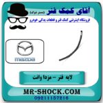 لایه فنر 80 سانت مزدا وانت 2000-1600 برندهای معتبر با بهترین قیمت در فروشگاه آقای کمک فنر (مستر شوک) مرکز فروش تخصصی کمک فنر KYB و قطعات یدکی خودرو