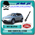 میل فرمان نیسان مورانو 2008-20078 (قرقری فرمان) برند ساخت چین با بهترین قیمت در فروشگاه آقای کمک فنر (مستر شوک) مرکز فروش کمک فنر KYB و قطعات یدکی خودرو