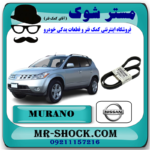 تسمه دینام نیسان مورانو 2007-2008 برند اصلی نیسان موتور با بهترین قیمت در فروشگاه آقای کمک فنر (مستر شوک) مرکز فروش کمک فنر KYB و قطعات یدکی خودرو