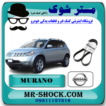 تسمه هیدرولیک نیسان مورانو 2007-2008 برند اصلی نیسان موتور با بهترین قیمت در فروشگاه آقای کمک فنر (مستر شوک) مرکز فروش کمک فنر KYB و قطعات یدکی خودرو