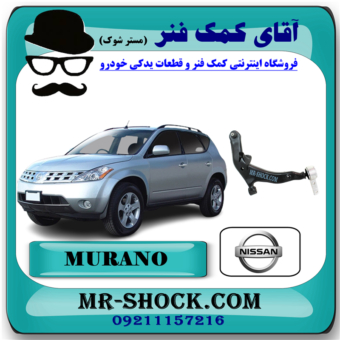 طبق پایین جلو نیسان مورانو 2008-2007 برند اصلی نیسان موتور با بهترین قیمت در فروشگاه آقای کمک فنر (مستر شوک) مرکز فروش کمک فنر KYB و قطعات یدکی خودرو