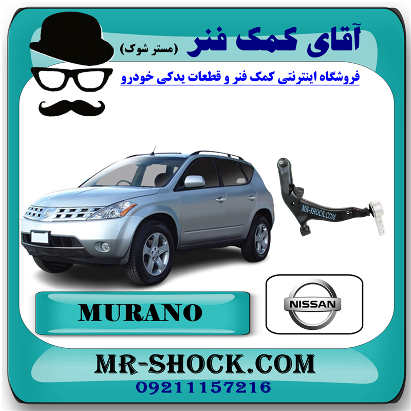 MURANO 2008 OEM=54500-CC40E-51 طبق پایین جلو نیسان مورانو 2008-2007 برند اصلی نیسان موتور با بهترین قیمت در فروشگاه آقای کمک فنر (مستر شوک) مرکز فروش کمک فنر KYB و قطعات یدکی خودرو