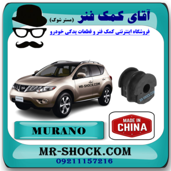 لاستیک چاکدار عقب نیسان مورانو 2010-2013 برند ساخت چین با بهترین قیمت در فروشگاه مستر شوک (آقای کمک فنر) مرکز فروش کمک فنر KYB و قطعات یدکی خودرو
