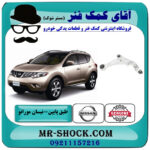 طبق پایین جلو نیسان مورانو 2010-2013 برند اصلی نیسان موتور با بهترین قیمت در فروشگاه آقای کمک فنر (مستر شوک) مرکز فروش تخصصی کمک فنر KYB و قطعات یدکی خودرو