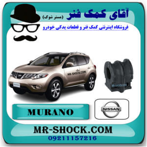 لاستیک چاکدار جلو نیسان مورانو 2010-2013 برند اصلی نیسان موتور با بهترین قیمت در فروشگاه مستر شوک (آقای کمک فنر) مرکز فروش کمک فنر KYB و قطعات یدکی خودرو