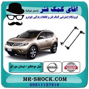 یک جفت (2 عدد) میل موجگیر جلو نیسان مورانو 2010-2013 برند اصلی نیسان موتور با بهترین قیمت در فروشگاه آقای کمک فنر (مستر شوک) مرکز فروش تخصصی کمک فنر KYB و قطعات یدکی خودرو