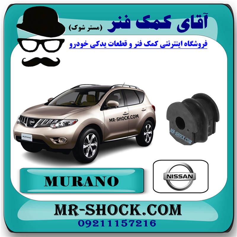 MURANO 2010 OEM=56243-1AA0A-21 لاستیک چاکدار عقب نیسان مورانو 2010-2013 برند اصلی نیسان موتور با بهترین قیمت در فروشگاه مستر شوک (آقای کمک فنر) مرکز فروش کمک فنر KYB و قطعات یدکی خودرو