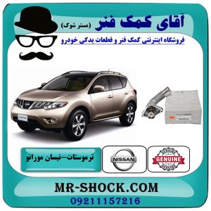 ترموستات نیسان مورانو 2010-2013 برند اصلی نیسان موتور با بهترین قیمت در فروشگاه آقای کمک فنر (مستر شوک) مرکز فروش تخصصی کمک فنر KYB و قطعات یدکی خودرو
