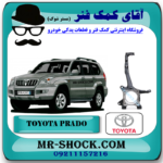 سگدست جلو تویوتا پرادو 2005-2009 برند اصلی تویوتا جنیون با بهترین قیمت در مستر شوک (آقای کمک فنر) مرکز فروش کمک فنر KYB و قطعات یدکی خودرو