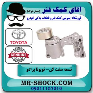 تسمه سفت کن تویوتا پرادو 2012-2015 برند اصلی تویوتا جنیون با بهترین قیمت در فروشگاه آقای کمک فنر