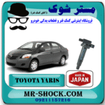 کویل تویوتا یاریس 2008-2012 برند ساخت ژاپن با بهترین قیمت در فروشگاه مستر شوک (آقای کمک فنر) مرکز فروش کمک فنر KYB و قطعات یدکی خودرو