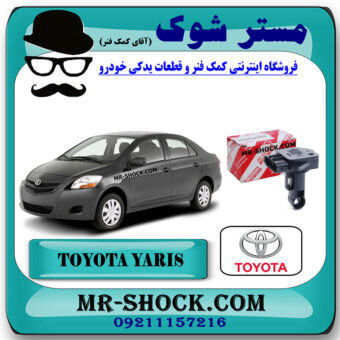 سنسور هواکش تویوتا یاریس 2008-2012 برند اصلی تویوتا جنیون با بهترین قیمت در فروشگاه مستر شوک (آقای کمک فنر) مرکز فروش کمک فنر KYB  و قطعات یدکی خودرو