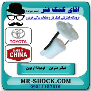 فیلتر بنزین تویوتا اریون 2012-2016 برند ساخت چین با بهترین قیمت در فروشگاه آقای کمک فنر