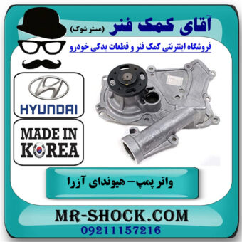 واتر پمپ هیوندای آزرا 2007-2011 برند وارداتی ساخت کره جنوبی با بهترین قیمت در فروشگاه آقای کمک فنر