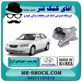 واتر پمپ هیوندای آزرا 2007-2011 برند وارداتی ساخت کره جنوبی با بهترین قیمت در فروشگاه آقای کمک فنر (مستر شوک) مرکز فروش تخصصی کمک فنر KYB و قطعات یدکی خودرو