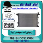 رادیاتور آب هیوندای آزرا 2007-2011 برند وارداتی ساخت کره جنوبی با بهترین قیمت در فروشگاه آقای کمک فنر