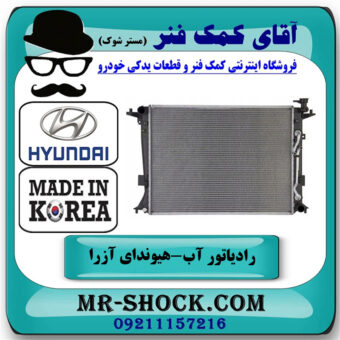 رادیاتور آب هیوندای آزرا 2007-2011 برند وارداتی ساخت کره جنوبی با بهترین قیمت در فروشگاه آقای کمک فنر