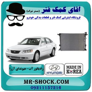 رادیاتور آب هیوندای آزرا 2007-2011 برند وارداتی ساخت کره جنوبی با بهترین قیمت در فروشگاه آقای کمک فنر (مستر شوک) مرکز فروش تخصصی کمک فنر KYB و قطعات یدکی خودرو