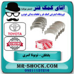 یک بسته (8 عددی) یاتاقان متحرک تویوتا کمری 2005-2006 سیستم 4 سیلندر برند اصلی تویوتا جنیون سایز استاندارد با بهترین قیمت در فروشگاه آقای کمک فنر