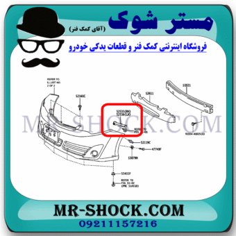 براکت سپر جلو تویوتا کمری 2012-2015 برند ساخت چین با بهترین قیمت در فروشگاه مستر شوک (آقای کمک فنر) مرکز فروش کمک فنر KYB و قطعات یدکی خودرو