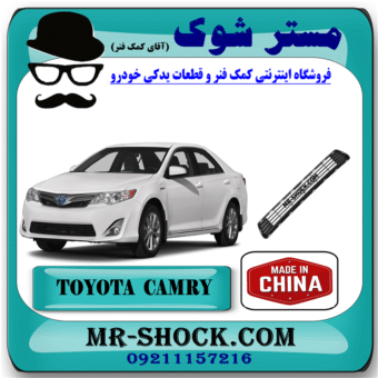توری سپر جلو تویوتا کمری GL مدل 2012-2015 برند ساخت چین با بهترین قیمت در فروشگاه مستر شوک (آقای کمک فنر) مرکز فروش کمک فنر KYB و قطعات یدکی خودرو