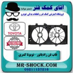 قاب فن رادیاتور تویوتا کمری 2012-2015 برند اصلی تویوتا جنیون با بهترین قیمت در فروشگاه آقای کمک فنر