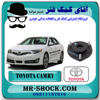توپی سر کمک جلو تويوتا کمری 2012-2015 برند اصلی تویوتا جنیون با بهترین قیمت در فروشگاه آقای کمک فنر (مستر شوک) مرکز فروش کمک فنر KYB و قطعات یدکی خودرو