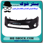 سپر جلو تویوتا کمری 2012-2015 مدل GL برند اصلی تویوتا جنیون با بهترین قیمت در فروشگاه مستر شوک (آقای کمک فنر) مرکز فروش کمک فنر KYB و قطعات یدکی خودرو