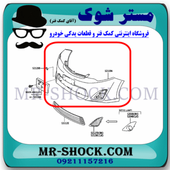 سپر جلو تویوتا کمری 2012-2015 مدل GL برند اصلی تویوتا جنیون با بهترین قیمت در فروشگاه مستر شوک (آقای کمک فنر) مرکز فروش کمک فنر KYB و قطعات یدکی خودرو