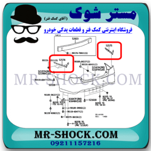 براکت سپر عقب تویوتا کمری 2012-2015 برند اصلی تویوتا جنیون با بهترین قیمت در فروشگاه مستر شوک (آقای کمک فنر) مرکز فروش کمک فنر KYB و قطعات یدکی خودرو