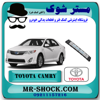 توری سپر جلو تویوتا کمری 2012-2015 مدل GL برند اصلی تویوتا جنیون با بهترین قیمت در فروشگاه مستر شوک (آقای کمک فنر) مرکز فروش کمک فنر KYB و قطعات یدکی خودرو