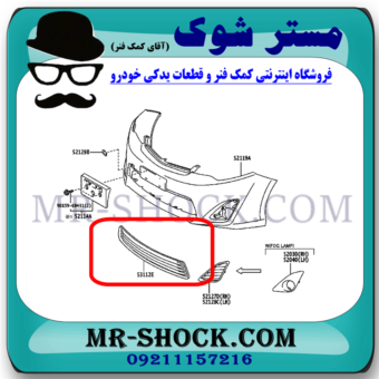 توری سپر جلو تویوتا کمری 2012-2015 مدل GL برند اصلی تویوتا جنیون با بهترین قیمت در فروشگاه مستر شوک (آقای کمک فنر) مرکز فروش کمک فنر KYB و قطعات یدکی خودرو