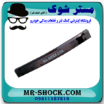 دیاق سپر عقب تویوتا کمری 2012-2015 برند ساخت تایوان با بهترین قیمت در فروشگاه مستر شوک (آقای کمک فنر) مرکز فروش کمک فنر KYB و قطعات یدکی خودرو