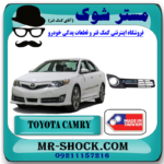 قاب پروژکتور تویوتا کمری 2012-2013 مدل GLX برند ساخت تایوان با بهترین قیمت در فروشگاه مستر شوک (آقای کمک فنر) مرکز فروش کمک فنر KYB و قطعات یدکی خودرو
