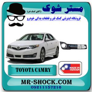 قاب پروژکتور تویوتا کمری 2012-2013 مدل GLX برند ساخت تایوان با بهترین قیمت در فروشگاه مستر شوک (آقای کمک فنر) مرکز فروش کمک فنر KYB و قطعات یدکی خودرو