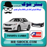 سپر جلو تویوتا کمری مدل 2012-2015 مدل GL برند ساخت تایوان با بهترین قیمت در فروشگاه مستر شوک (آقای کمک فنر) مرکز فروش کمک فنر KYB و قطعات یدکی خودرو