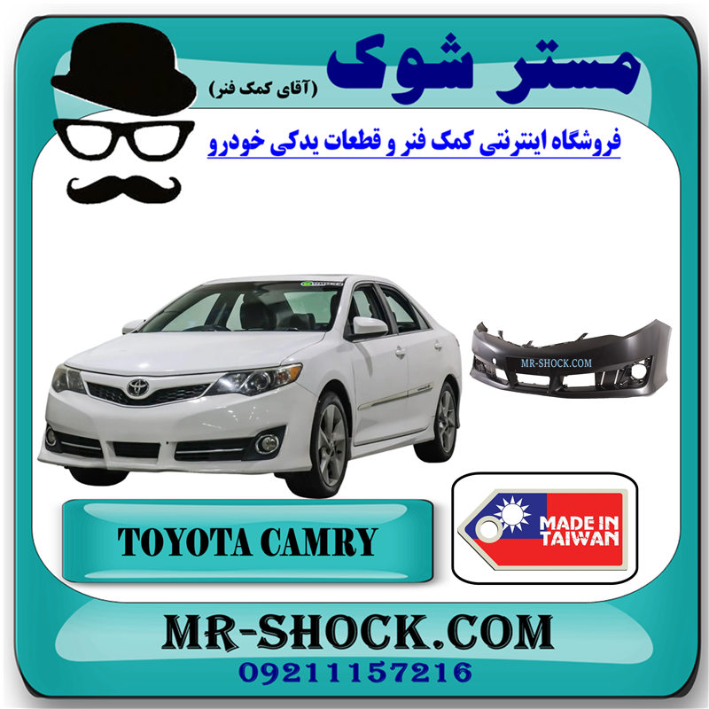 CAMRY 2012 TAIWAN=52119-06978-51 سپر جلو تویوتا کمری GLX مدل 2012-2015 برند ساخت تایوان با بهترین قیمت در فروشگاه مستر شوک (آقای کمک فنر) مرکز فروش کمک فنر KYB و قطعات یدکی خودرو