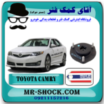 توپی سر کمک جلو تويوتا کمری 2012-2015 برند ساخت تایلند/تایوان با بهترین قیمت در فروشگاه آقای کمک فنر (مستر شوک) مرکز فروش کمک فنر KYB و قطعات یدکی خودرو