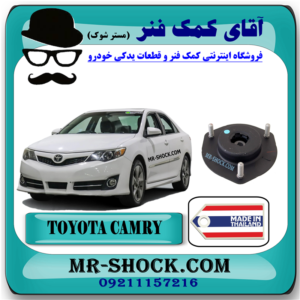 توپی سر کمک جلو تويوتا کمری 2012-2015 برند ساخت تایلند/تایوان با بهترین قیمت در فروشگاه آقای کمک فنر (مستر شوک) مرکز فروش کمک فنر KYB و قطعات یدکی خودرو