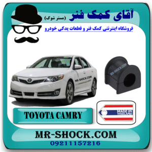 لاستیک چاکدار جلو تويوتا کمری 2012-2014 برند ساخت تایلند با بهترین قیمت در فروشگاه آقای کمک فنر (مستر شوک) مرکز فروش کمک فنر KYB و قطعات یدکی خودرو