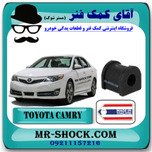 لاستیک چاکدار عقب تويوتا کمری 2012-2014 برند ساخت تایلند با بهترین قیمت در فروشگاه آقای کمک فنر (مستر شوک) مرکز فروش کمک فنر KYB و قطعات یدکی خودرو