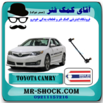 میل موجگیر جلو تويوتا کمری 2012-2015 برند ساخت تایلند با بهترین قیمت در فروشگاه آقای کمک فنر (مستر شوک) مرکز فروش کمک فنر KYB و قطعات یدکی خودرو