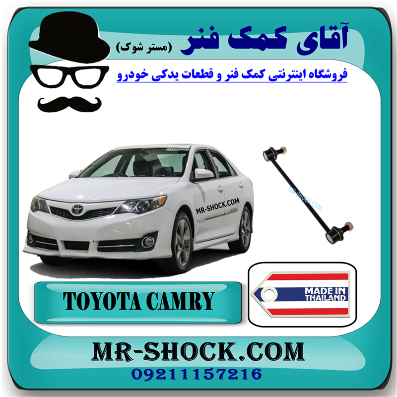 CAMRY 2012 THAILAND=48820-33070-31 میل موجگیر جلو تويوتا کمری 2012-2015 برند ساخت تایلند با بهترین قیمت در فروشگاه آقای کمک فنر (مستر شوک) مرکز فروش کمک فنر KYB و قطعات یدکی خودرو