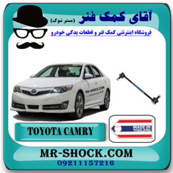 میل موجگیر عقب تويوتا کمری 2012-2015 برند ساخت تایلند با بهترین قیمت در فروشگاه آقای کمک فنر (مستر شوک) مرکز فروش کمک فنر KYB و قطعات یدکی خودرو