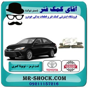 لنت ترمز جلو تویوتا کمری 2015-2016 هیبرید برند اصلی تویوتا جنیون با بهترین قیمت در فروشگاه آقای کمک فنر (مستر شوک) مرکز فروش تخصصی کمک فنر KYB و قطعات یدکی خودرو